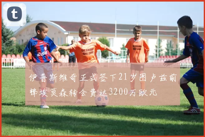 伊普斯维奇正式签下21岁图卢兹前锋埃莫森转会费达3200万欧元