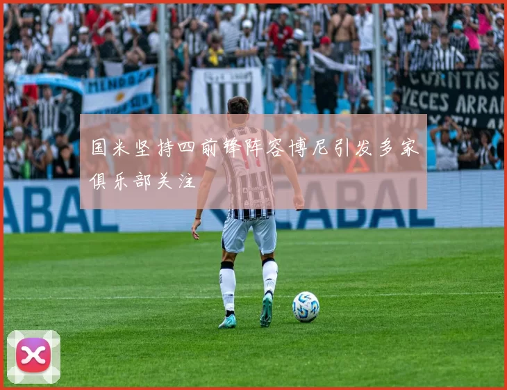 国米坚持四前锋阵容博尼引发多家俱乐部关注