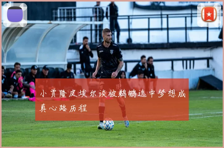 小贾隆皮埃尔谈被鹈鹕选中梦想成真心路历程