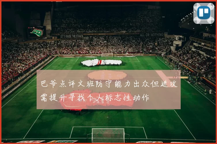巴爷点评文班防守能力出众但进攻需提升寻找个人标志性动作