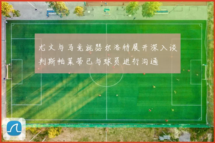尤文与马竞就瑟尔洛特展开深入谈判斯帕莱蒂已与球员进行沟通
