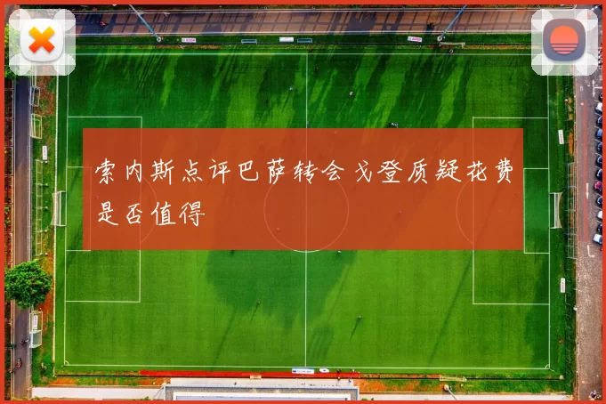 索内斯点评巴萨转会戈登质疑花费是否值得