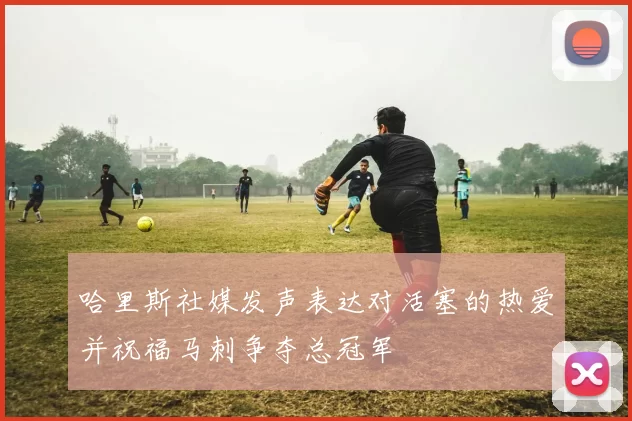 哈里斯社媒发声表达对活塞的热爱并祝福马刺争夺总冠军